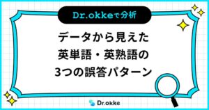 英単語・熟語の誤答分析、学習塾向けツール「Dr.okke」が間違いやすい3つのパターンを発表