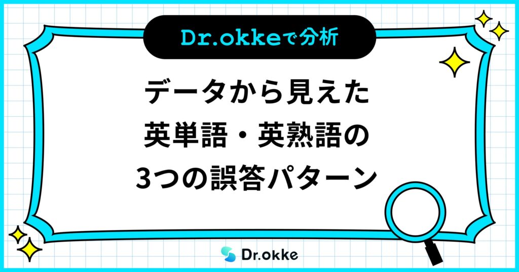 英単語・熟語の誤答分析、学習塾向けツール「Dr.okke」が間違いやすい3つのパターンを発表