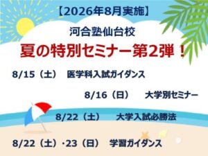 河合塾仙台校、2026年8月に夏の特別セミナー第2弾を実施 医学部や東北大・早慶対策も