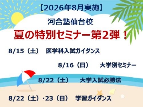 河合塾仙台校、2026年8月に夏の特別セミナー第2弾を実施 医学部や東北大・早慶対策も