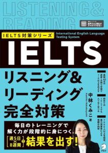 アルク、IELTSリスニングとリーディングに特化した対策書『IELTSリスニング&リーディング完全対策』を発売