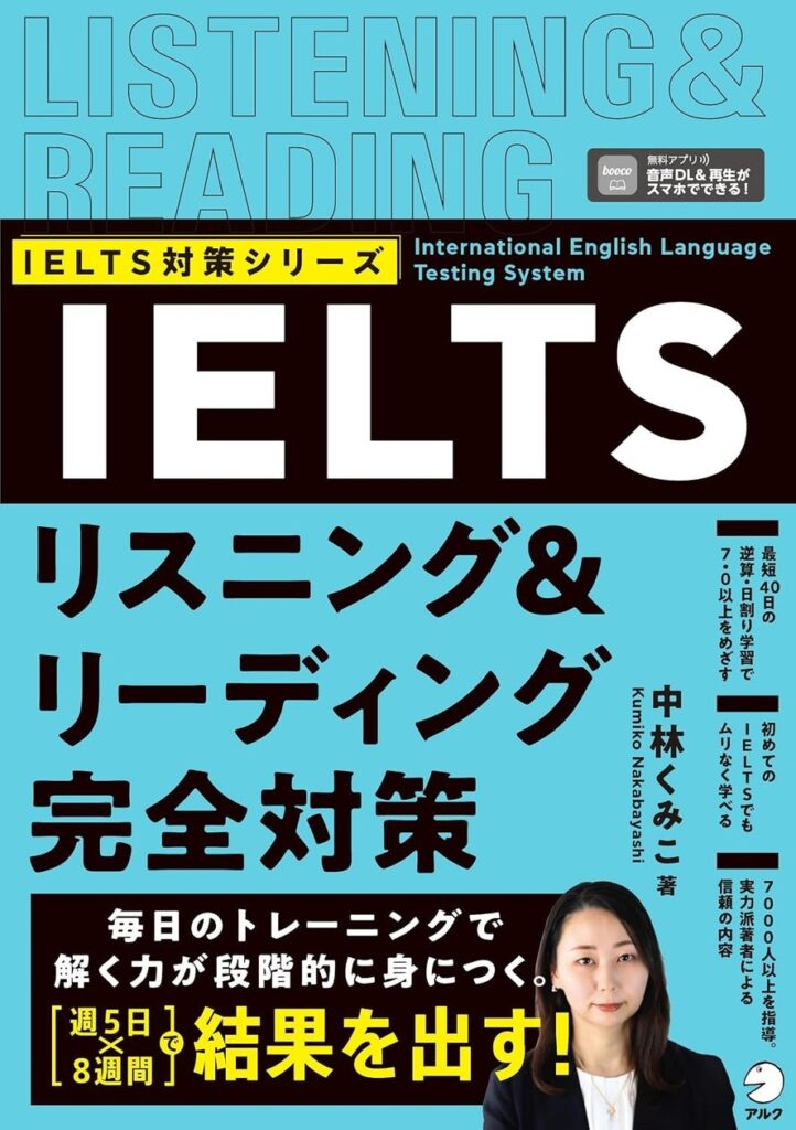 アルク、IELTSリスニングとリーディングに特化した対策書『IELTSリスニング＆リーディング完全対策』を発売