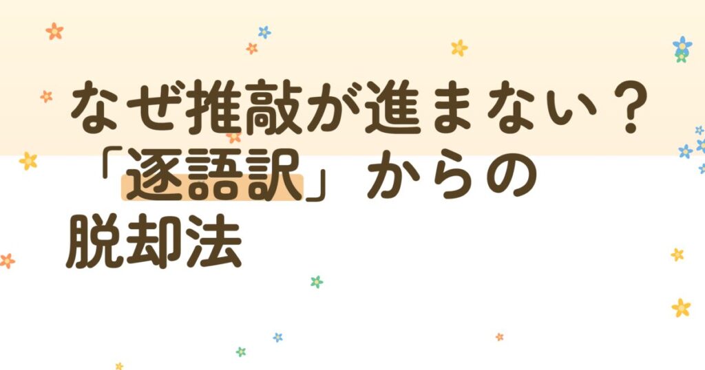 なぜ推敲が進まない？「逐語訳」からの脱却法