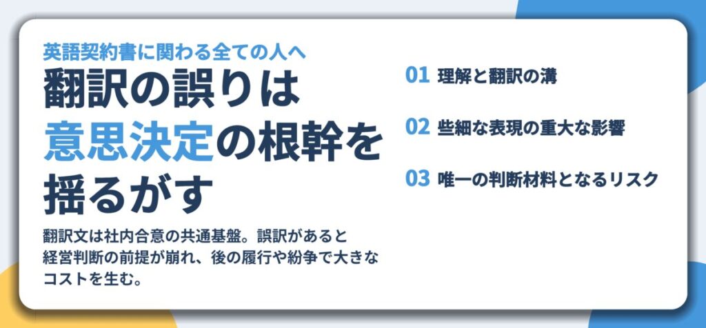翻訳の誤りは 意思決定の根幹を 揺るがす