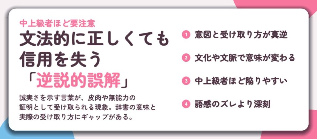 文法的に正しくても 信用を失う 「逆説的誤解」。意図と受け取り方が真逆、文化や文脈で意味が変わる、中上級者ほど陥りやすい、語感のズレより深刻