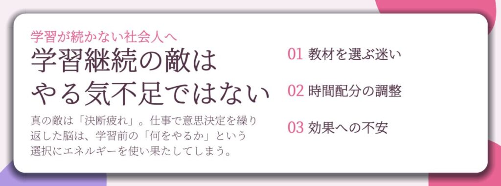 学習継続の敵は やる気不足ではない。教材を選ぶ迷い、時間配分の調整、効果への不安