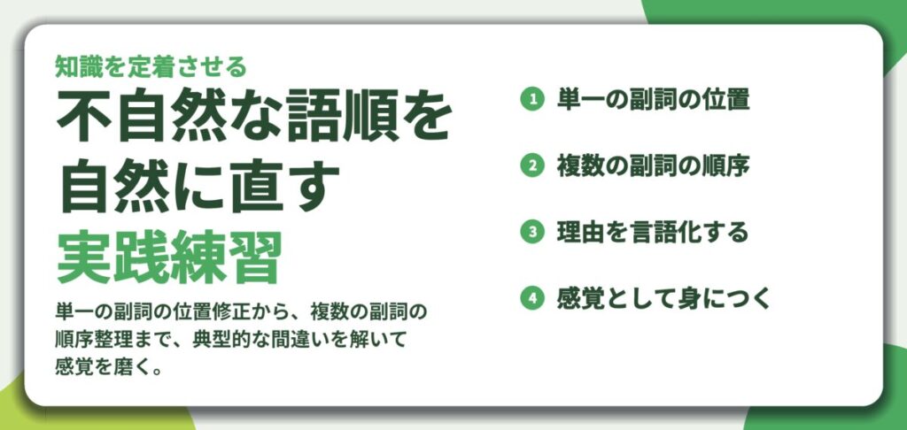 不自然な語順を 自然に直す 実践練習。単一の副詞の位置、複数の副詞の順序、理由を言語化する、感覚として身につく