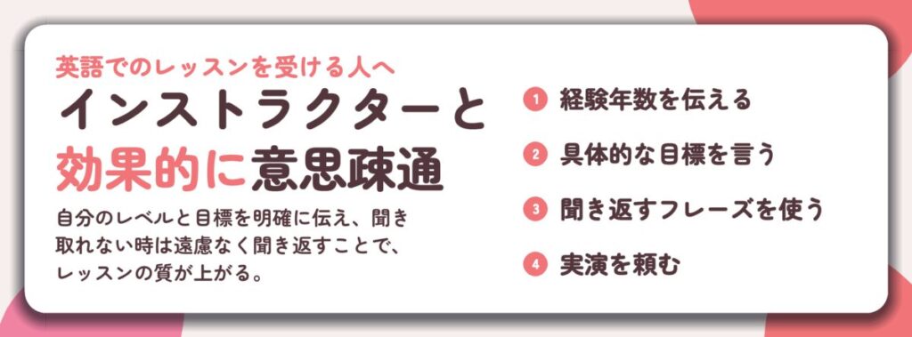 インストラクターと 効果的に意思疎通。経験年数を伝える、具体的な目標を言う、聞き返すフレーズを使う、実演を頼む