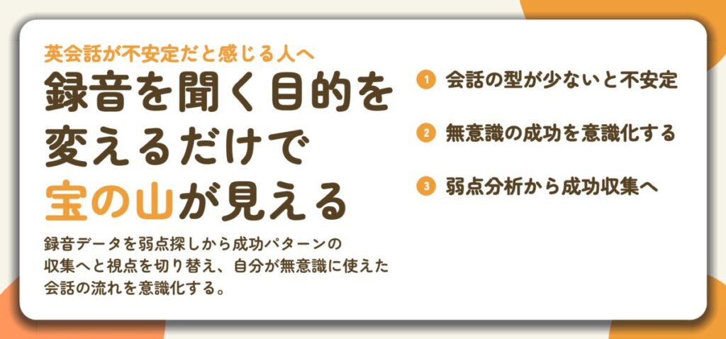 録音を聞く目的を 変えるだけで 宝の山が見える。会話の型が少ないと不安定、無意識の成功を意識化する、弱点分析から成功収集へ
