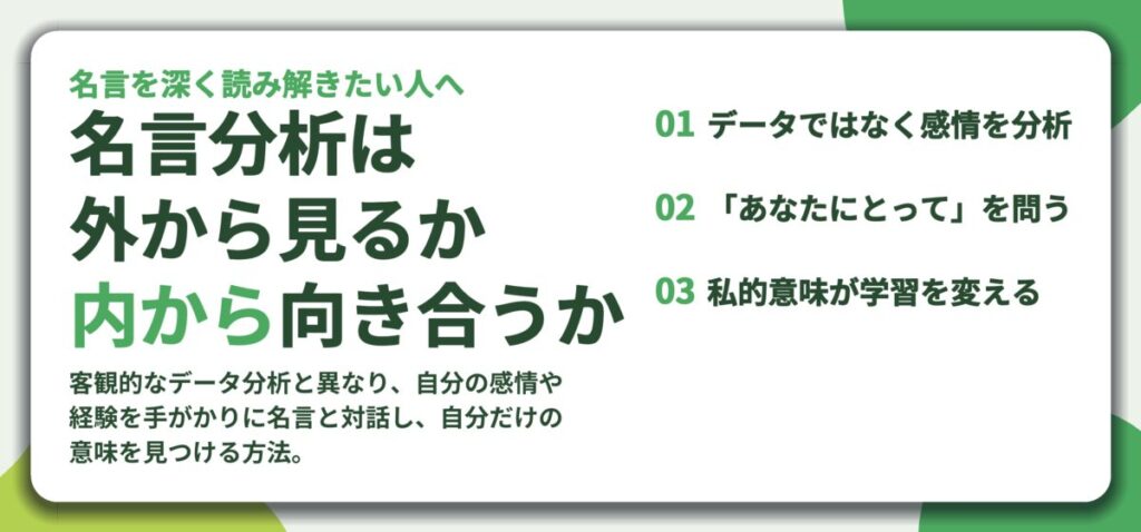 名言分析は 外から見るか 内から向き合うか
