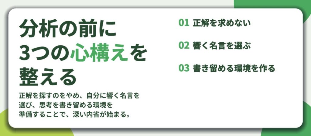 分析の前に 3つの心構えを 整える。正解を求めない、響く名言を選ぶ、書き留める環境を作る