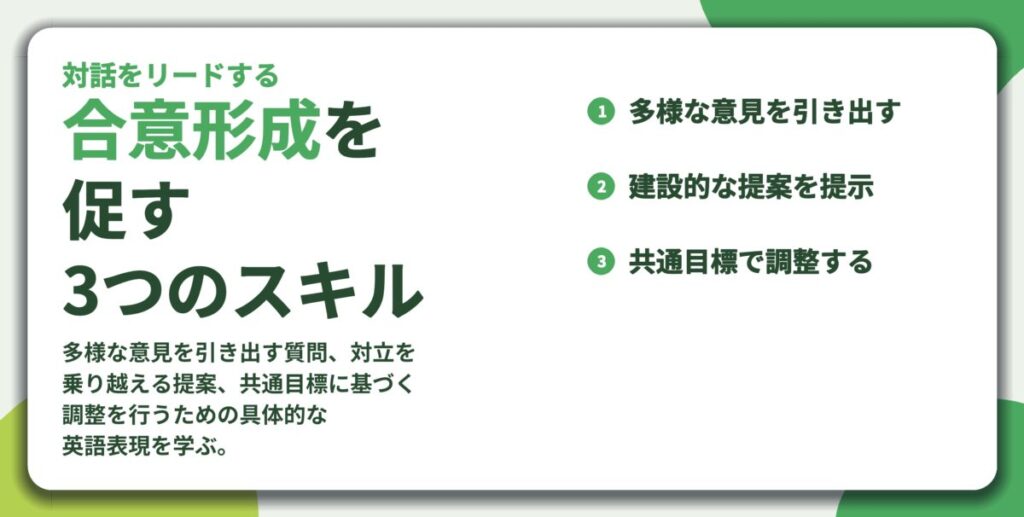 合意形成を 促す 3つのスキル。多様な意見を引き出す、建設的な提案を提示、共通目標で調整する