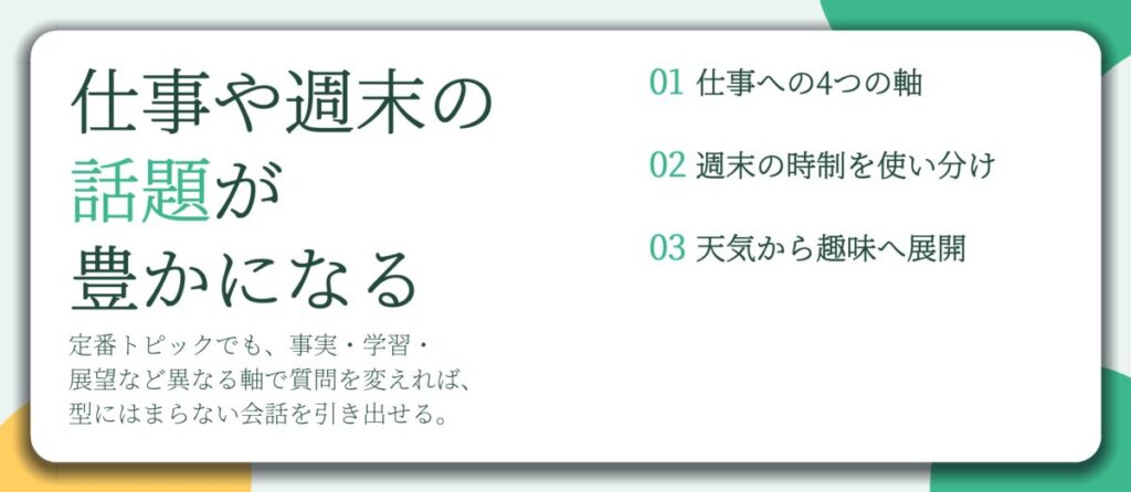仕事や週末の 話題が 豊かになる。仕事への4つの軸、週末の時制を使い分け、天気から趣味へ展開
