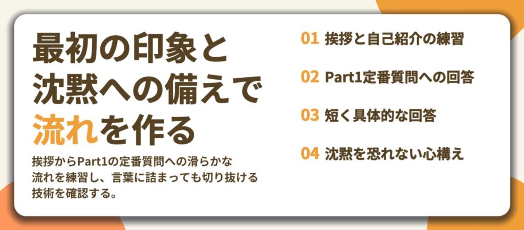 最初の印象と 沈黙への備えで 流れを作る。挨拶と自己紹介の練習、Part1定番質問への回答、短く具体的な回答、沈黙を恐れない心構え
