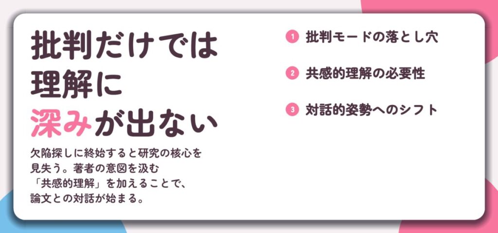 批判だけでは 理解に 深みが出ない。批判モードの落とし穴、共感的理解の必要性、対話的姿勢へのシフト