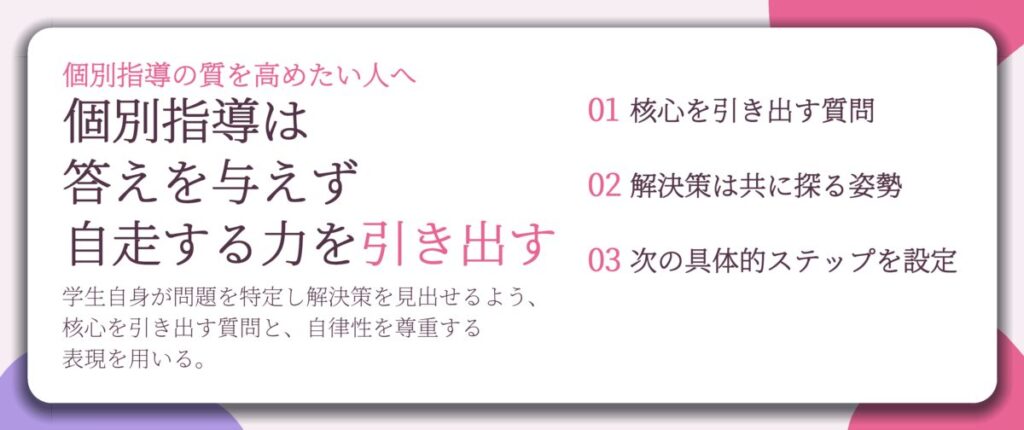 個別指導は 答えを与えず 自走する力を引き出す