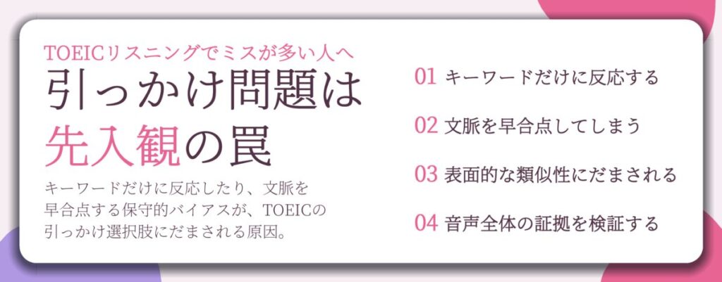 引っかけ問題は 先入観の罠。キーワードだけに反応する、文脈を早合点してしまう、表面的な類似性にだまされる、音声全体の証拠を検証する