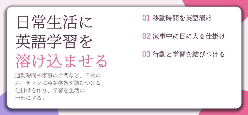 日常生活に 英語学習を 溶け込ませる。移動時間を英語漬け、家事中に目に入る仕掛け、行動と学習を結びつける
