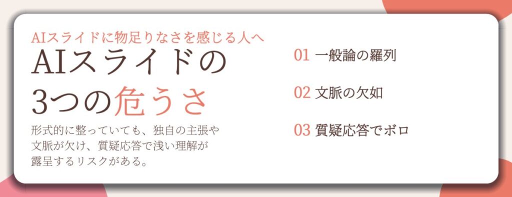 AIスライドの 3つの危うさ。一般論の羅列、文脈の欠如、質疑応答でボロ