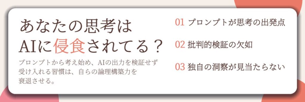 あなたの思考は AIに侵食されてる？。プロンプトが思考の出発点、批判的検証の欠如、独自の洞察が見当たらない