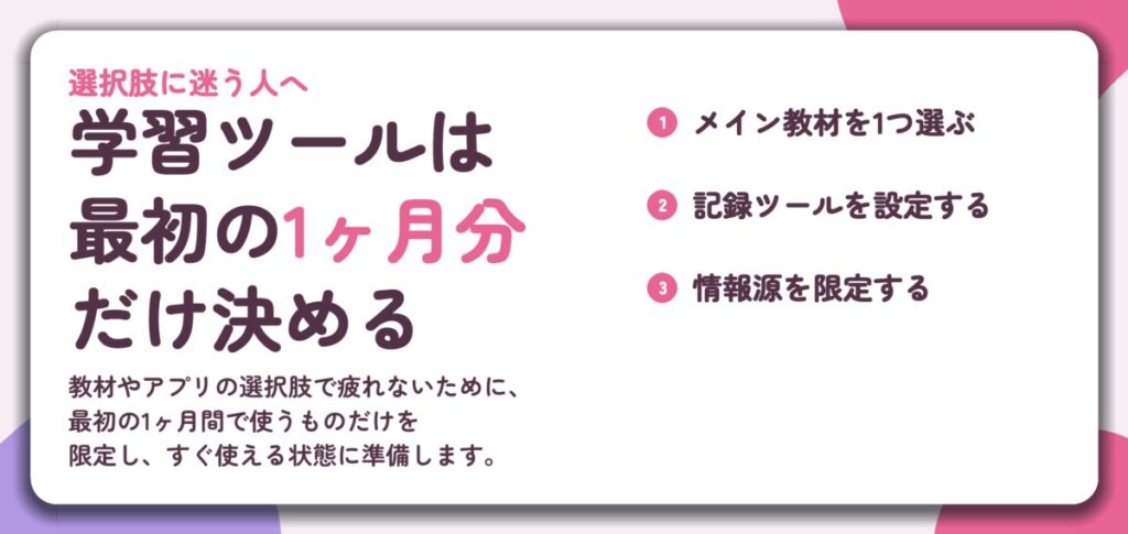学習ツールは 最初の1ヶ月分 だけ決める。メイン教材を1つ選ぶ、記録ツールを設定する、情報源を限定する
