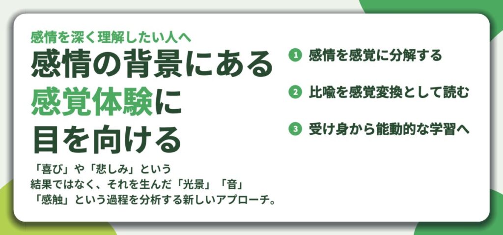 感情の背景にある 感覚体験に 目を向ける。感情を感覚に分解する、比喩を感覚変換として読む、受け身から能動的な学習へ