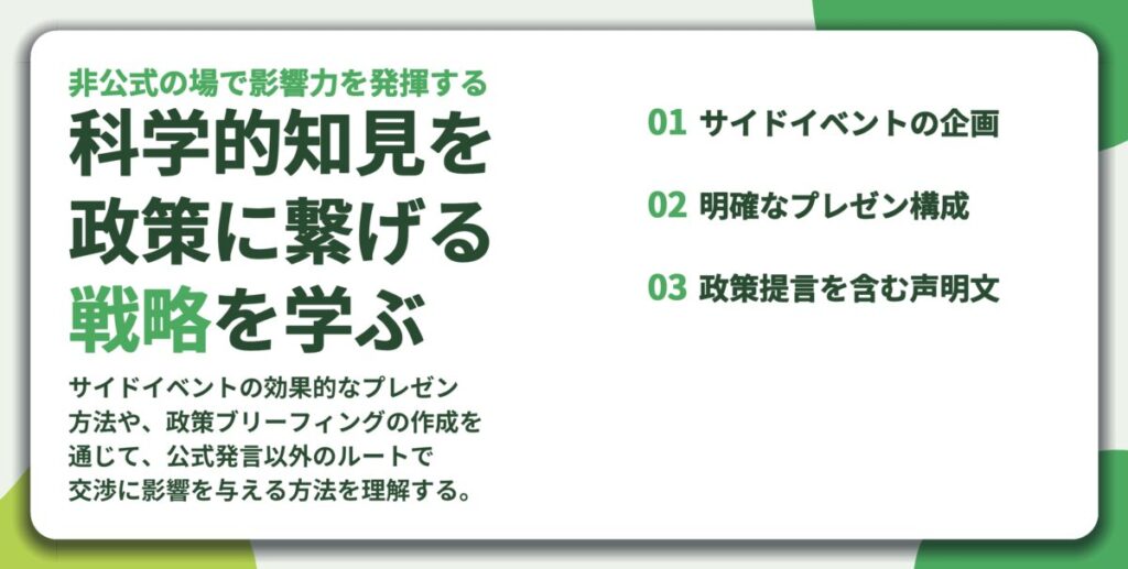 科学的知見を 政策に繋げる 戦略を学ぶ。サイドイベントの企画、明確なプレゼン構成、政策提言を含む声明文