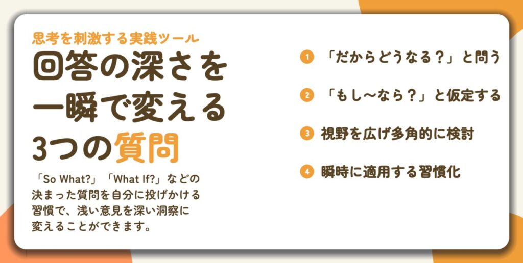 回答の深さを 一瞬で変える 3つの質問。「だからどうなる？」と問う、「もし〜なら？」と仮定する、視野を広げ多角的に検討、瞬時に適用する習慣化