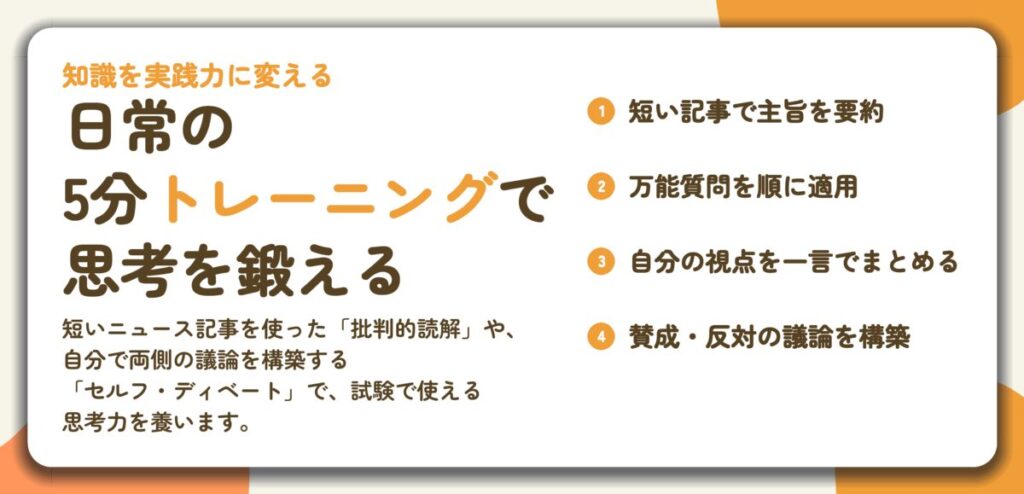 日常の 5分トレーニングで 思考を鍛える。短い記事で主旨を要約、万能質問を順に適用、自分の視点を一言でまとめる、賛成・反対の議論を構築