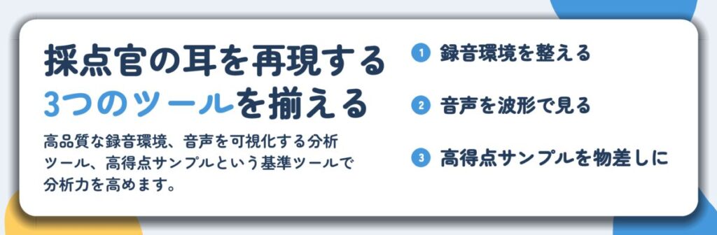 採点官の耳を再現する 3つのツールを揃える。録音環境を整える、音声を波形で見る、高得点サンプルを物差しに