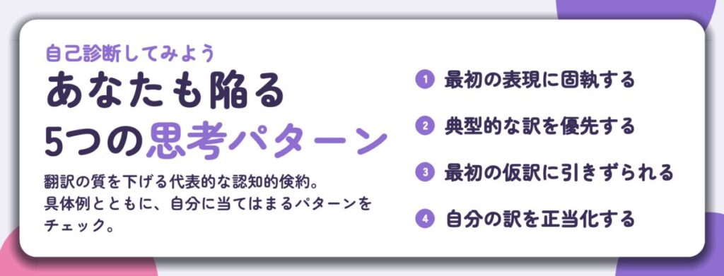 あなたも陥る 5つの思考パターン。最初の表現に固執する、典型的な訳を優先する、最初の仮訳に引きずられる、自分の訳を正当化する