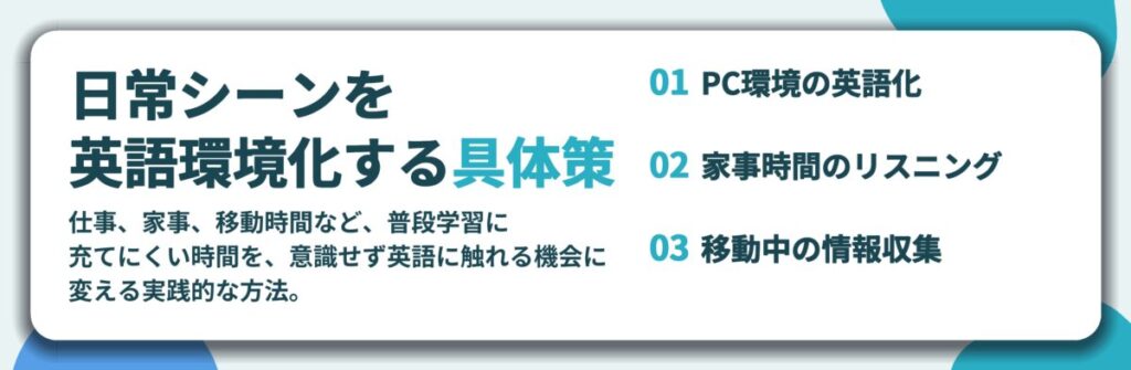 日常シーンを 英語環境化する具体策。PC環境の英語化、家事時間のリスニング、移動中の情報収集