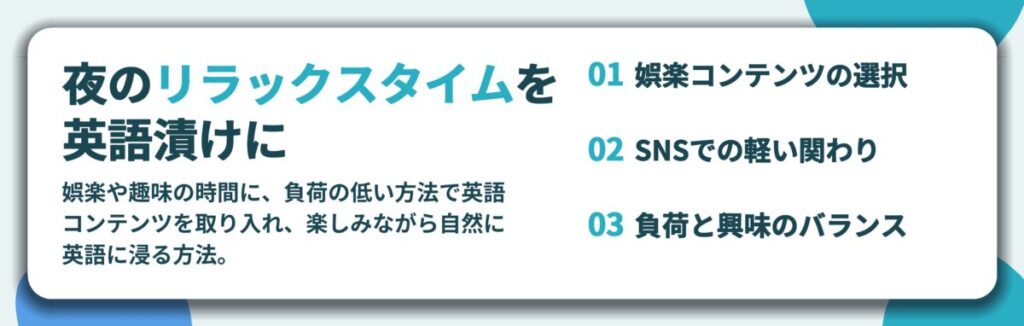 夜のリラックスタイムを 英語漬けに。娯楽コンテンツの選択、SNSでの軽い関わり、負荷と興味のバランス