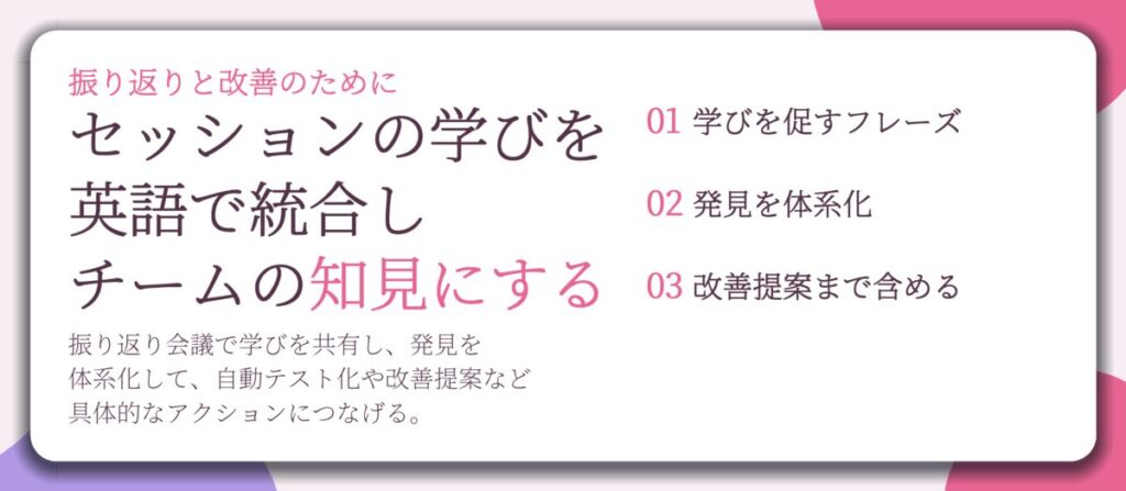 セッションの学びを 英語で統合し チームの知見にする。学びを促すフレーズ、発見を体系化、改善提案まで含める