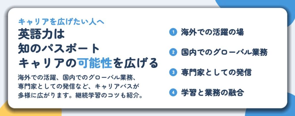 英語力は 知のパスポート キャリアの可能性を広げる。海外での活躍の場、国内でのグローバル業務、専門家としての発信、学習と業務の融合