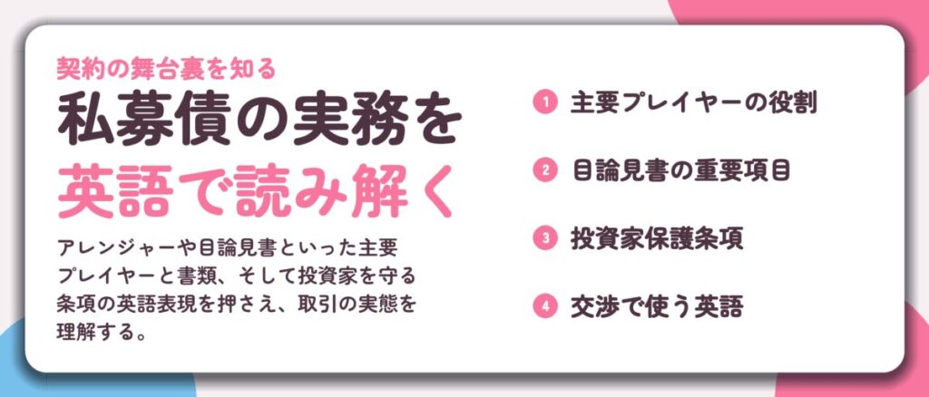 私募債の実務を 英語で読み解く。主要プレイヤーの役割、目論見書の重要項目、投資家保護条項、交渉で使う英語