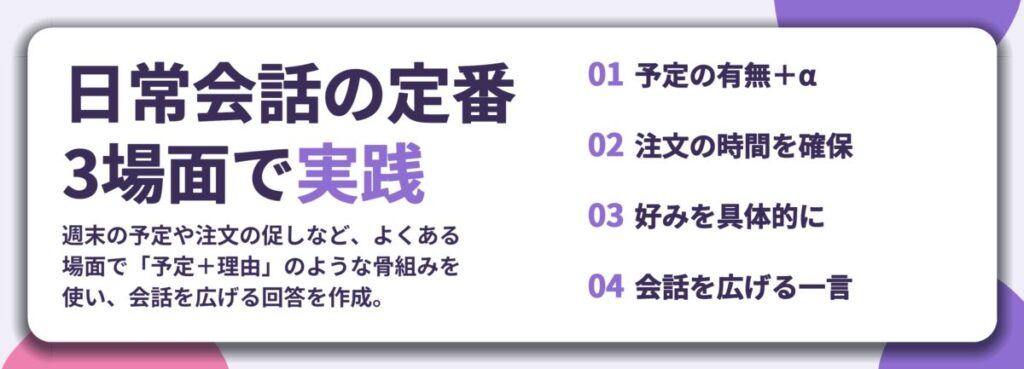 日常会話の定番 3場面で実践。予定の有無＋α、注文の時間を確保、好みを具体的に、会話を広げる一言