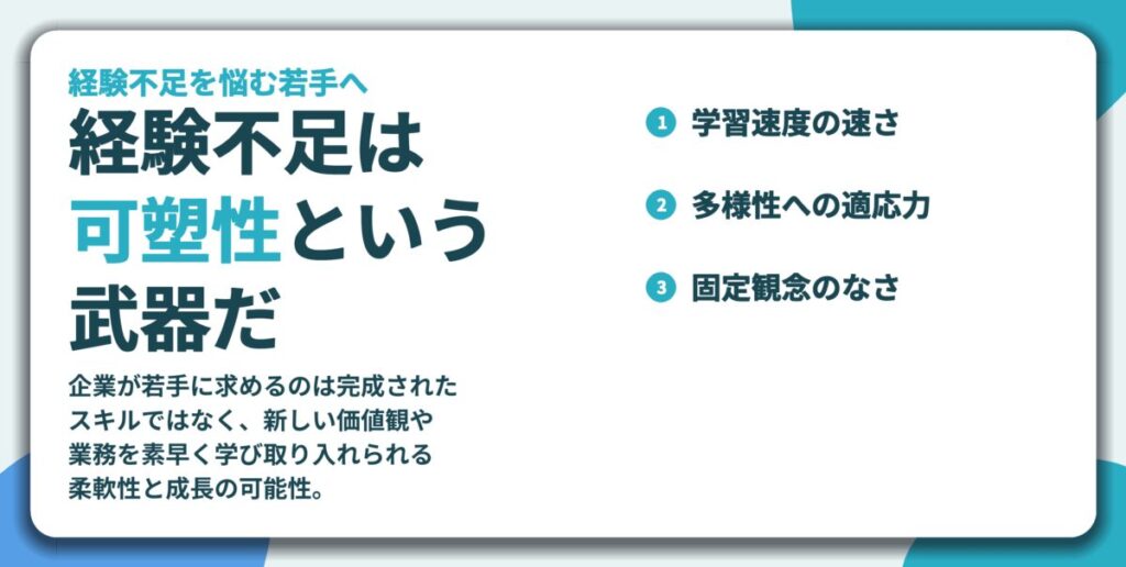 経験不足は 可塑性という 武器だ。学習速度の速さ、多様性への適応力、固定観念のなさ