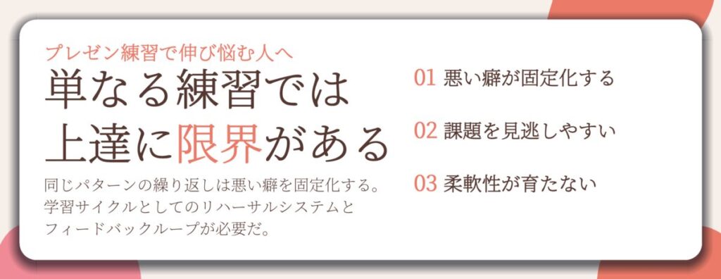 単なる練習では 上達に限界がある。悪い癖が固定化する、課題を見逃しやすい、柔軟性が育たない
