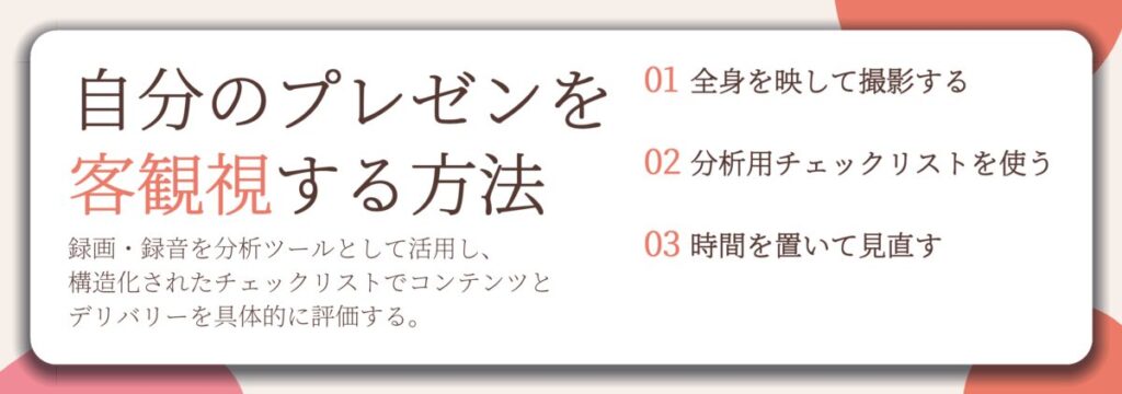 自分のプレゼンを 客観視する方法。全身を映して撮影する、分析用チェックリストを使う、時間を置いて見直す