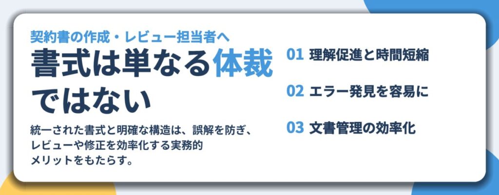 書式は単なる体裁 ではない。理解促進と時間短縮、エラー発見を容易に、文書管理の効率化