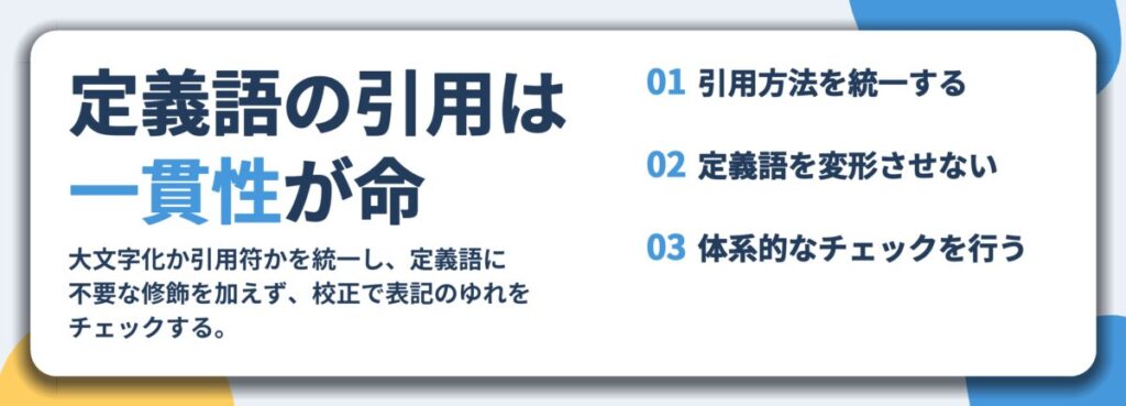 定義語の引用は 一貫性が命。引用方法を統一する、定義語を変形させない、体系的なチェックを行う