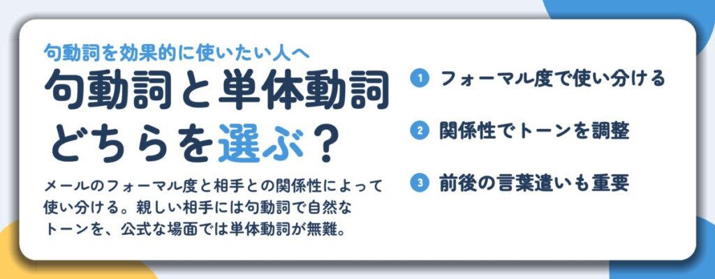 句動詞と単体動詞 どちらを選ぶ？。フォーマル度で使い分ける、関係性でトーンを調整、前後の言葉遣いも重要