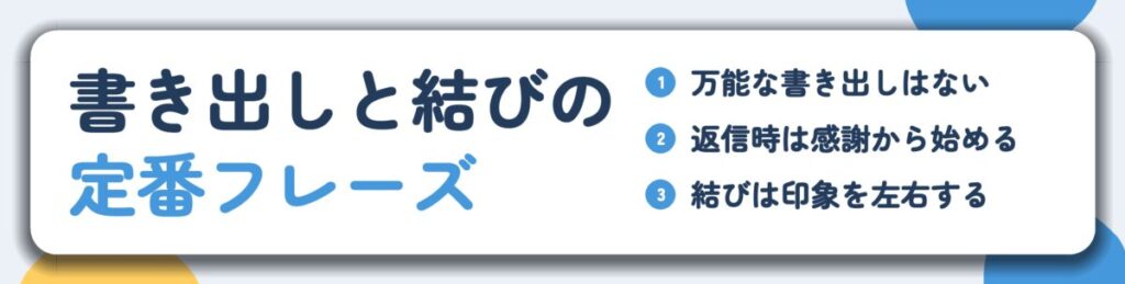 書き出しと結びの 定番フレーズ。万能な書き出しはない、返信時は感謝から始める、結びは印象を左右する