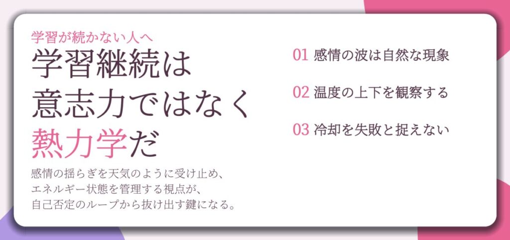 学習継続は 意志力ではなく 熱力学だ。感情の波は自然な現象、温度の上下を観察する、冷却を失敗と捉えない