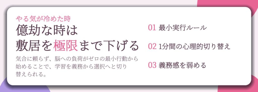 億劫な時は 敷居を極限まで下げる。最小実行ルール、1分間の心理的切り替え、義務感を弱める