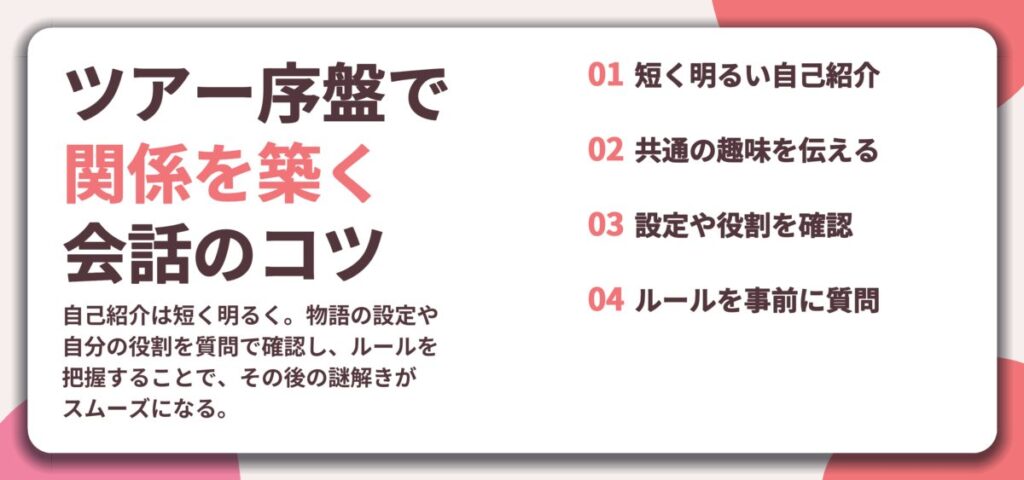 ツアー序盤で 関係を築く 会話のコツ。短く明るい自己紹介、共通の趣味を伝える、設定や役割を確認、ルールを事前に質問