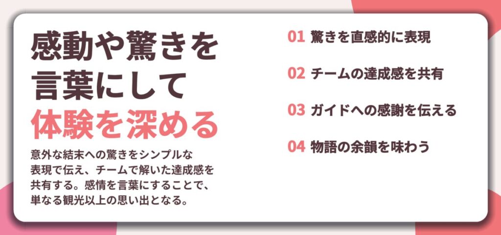 感動や驚きを 言葉にして 体験を深める。驚きを直感的に表現、チームの達成感を共有、ガイドへの感謝を伝える、物語の余韻を味わう