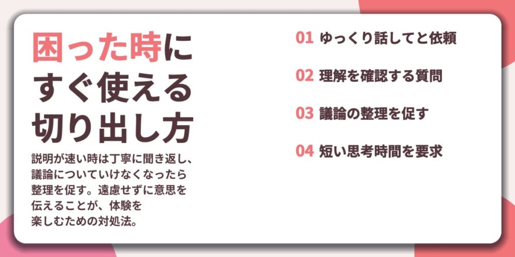 困った時に すぐ使える 切り出し方。ゆっくり話してと依頼、理解を確認する質問、議論の整理を促す、短い思考時間を要求
