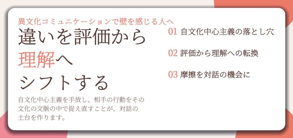 違いを評価から 理解へ シフトする。自文化中心主義の落とし穴、評価から理解への転換、摩擦を対話の機会に